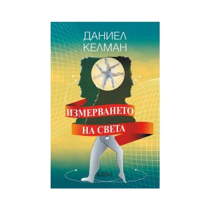Измерването на света (2024)