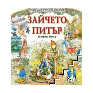 Зайчето Питър (ISBN: 9789547928992)