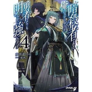 My Status as an Assassin Obviously Exceeds the Hero's (Manga) Vol. 4 | Hiroyuki Aigamo (2023)