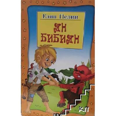 Ян Бибиян
