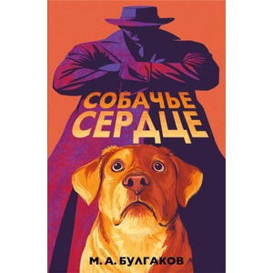 Собачье сердце (арт-издание с иллюстрациями) | Михаил Булгаков (2025)