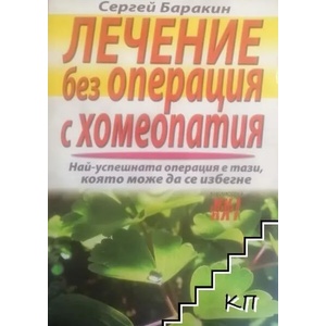 Лечение без операция с хомеопатия (ISBN: 9789549886474)