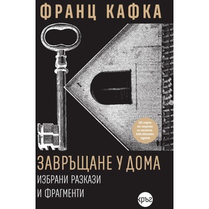 Завръщане у дома (ISBN: 9786192650582)