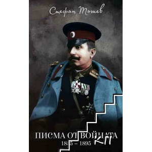 Писма от войната (ISBN: 9786197496079)