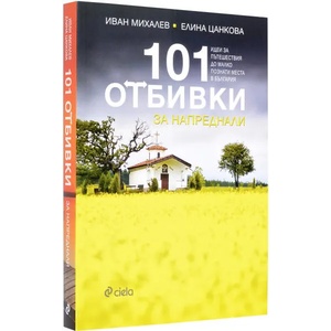 101 отбивки за напреднали (2017)