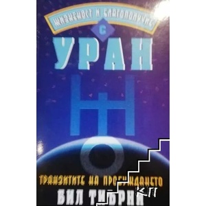 Жизненост и благополучие с Уран (ISBN: 9789546262684)