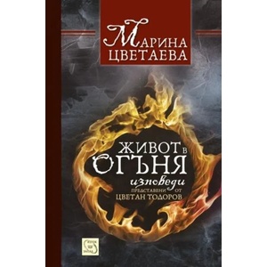 Живот в огъня (2014)