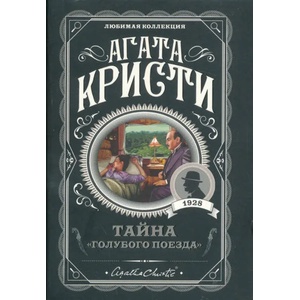 Тайна "Голубого поезда" | Агата Кристи (ISBN: 9785040979257)