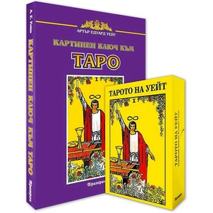 Аратрон Тарото на Уейт и Картинен ключ - Артър Едуард Уейт, 7 x 11.7 см