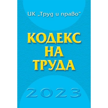 Image 1 of Кодекс на труда 2023