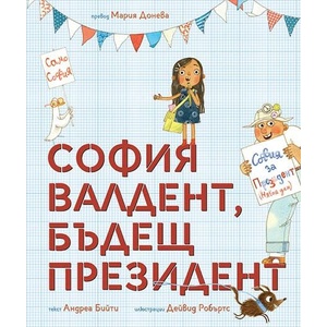 София Валдент, президент (ISBN: 9786197241709)