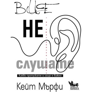 Вие не слушате (ISBN: 9786192710439)