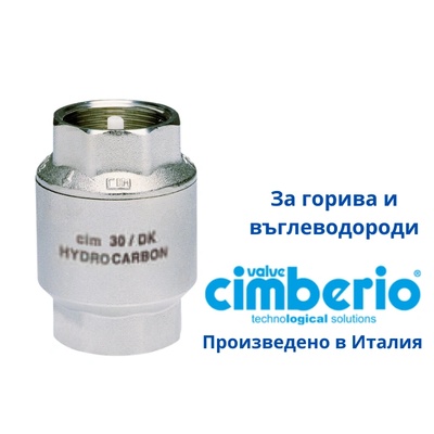 Giacomo cimberio Cim 30DK 1.1/2" Възвратен клапан за горива (30DK040)
