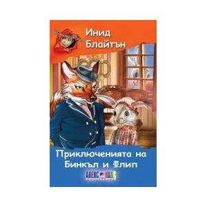 Приключенията на Бинкъл и Флип (2012)