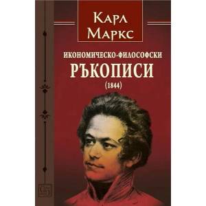 Икономическо-философски ръкописи (ISBN: 9786190109013)