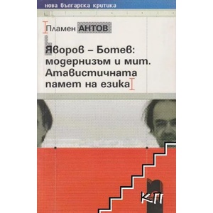 Яворов-Ботев: Модернизъм и мит. Атавистичната памет на езика (ISBN: 9789540121895)