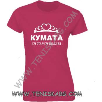 Image 1 of Fruit of the Loom Тениска - Кумата си търси белята