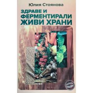 Здраве и ферментирали живи храни (2021)