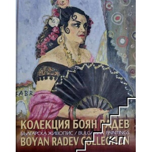 Колекция Боян Радев / Boyan Radev collection (ISBN: 9789549473421)
