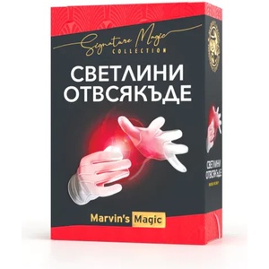 Marvin's Magic Фокус Marvin's Magic Светлини отвсякъде