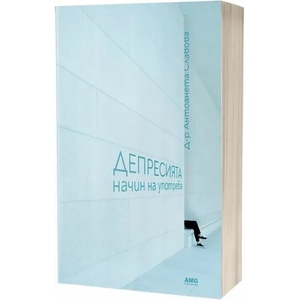 Депресията. Начин на употреба (ISBN: 9786197494457)
