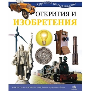 Открития и изобретения (ISBN: 9786199251713)