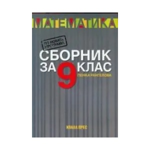 Сборник по математика за 9. клас (2018)