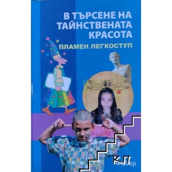 Image 1 of В търсене на тайнствената красота