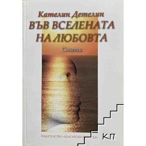 Във вселената на любовта (ISBN: 9789544436933)