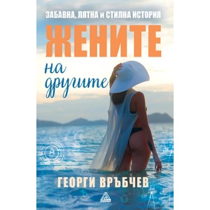Жените на другите (ISBN: 9786199203453)
