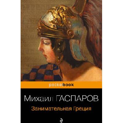 Занимательная Греция. Рассказы о древнегреческой культуре