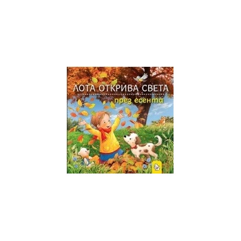 Лота открива света през есента