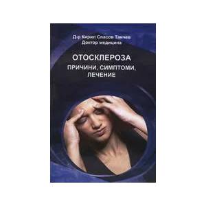 Отосклероза (2011)