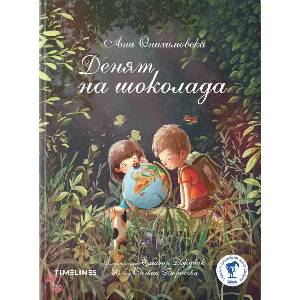Денят на шоколада (ISBN: 9786197727494)