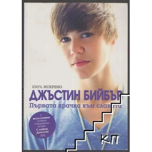 Джъстин Бийбър: Първата крачка към славата (ISBN: 9789542705833)
