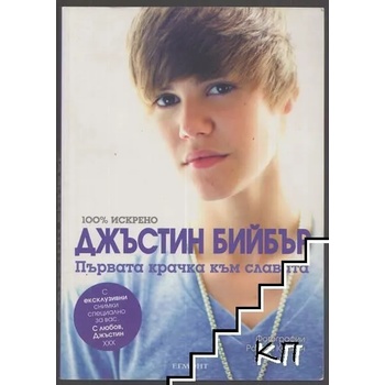 Джъстин Бийбър: Първата крачка към славата
