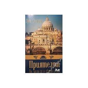 Приятелят. Яж, моли се и обичай в Рим (ISBN: 9789547421943)