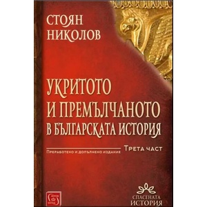 Укритото и премълчаното в българската история, част III - твърда корица (2021)