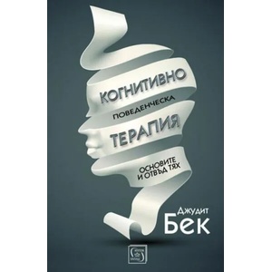 Когнитивно-поведенческа терапия (ISBN: 9786190102649)