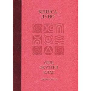 Общ окултен клас. Година пета: Козативни сили (ISBN: 9789549352337)