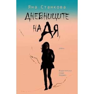 Дневниците на Ая (ISBN: 9789542619123)