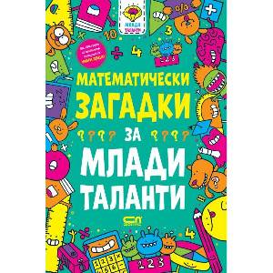 Математически загадки за млади таланти (ISBN: 9786192743215)