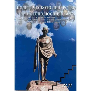 Политическото лидерство в многополюсния свят (ISBN: 9786191854493)