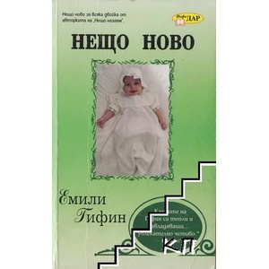 Нещо ново (ISBN: 9780312348649)