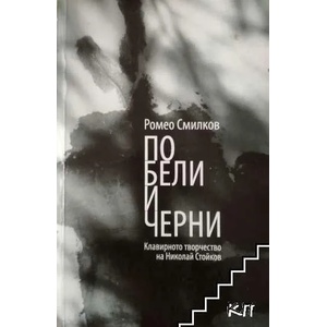 По бели и черни (ISBN: 9789542963035)