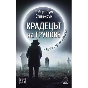 Крадецът на трупове (ISBN: 9786190114529)