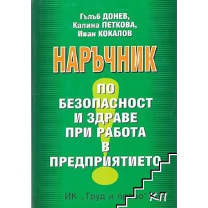 Наръчник по безопасност и здраве при работа в предприятието (ISBN: 9789546081650)