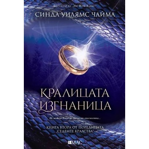Кралицата изгнаница (2020)