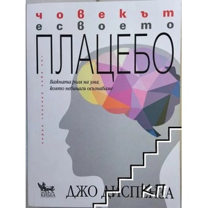 Човекът е своето плацебо (ISBN: 9789544747688)