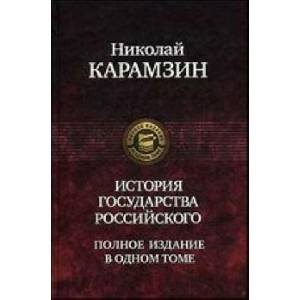 История Государства Российского | Николай Карамзин (2011)